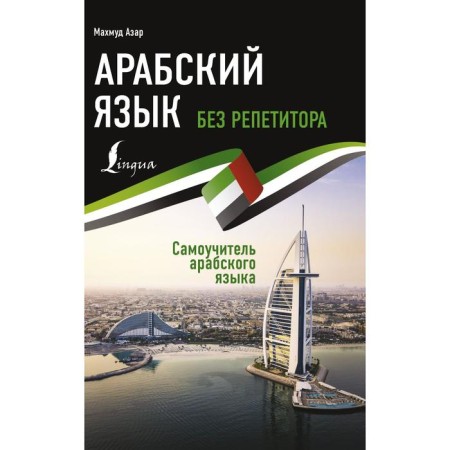 Arabic language without a tutor. Arabic language self -studying person. Mahmud Azar