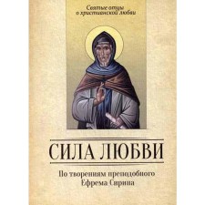 According to the creations of the Monk Efrem Sirin. Power of love. Comp. Milov S.