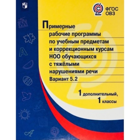 GEF. Sample work programs for academic subjects and correctional courses of the NOO students with severe speech disorders (TNR) Option 5.2. 1 additional 1 classes