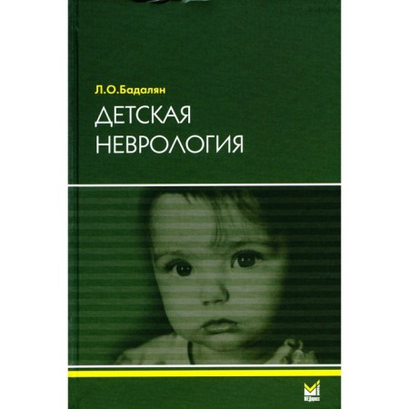 Children's neurology. Tutorial. 7th edition. Badalyan L.O.