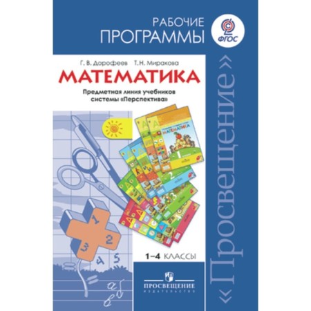 Mathematics. 1-4 class. Work programs. GEF. Dorofeev G.V., Mirakova T.N.