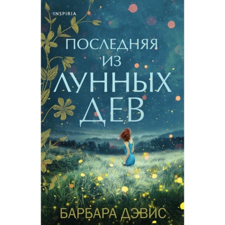 Последняя из Лунных Дев. Дэвис Б.