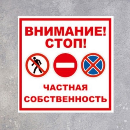 Signs "Attention Private Property" 100 × 100, adhesive base-1