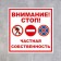 Signs "Attention Private Property" 100 × 100, adhesive base