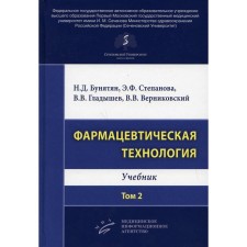 Pharmaceutical technology. Volume 2. Bunyatyan N.D., Stepanova E.F., Gladyshev V.V., Vernikovsky V.V.