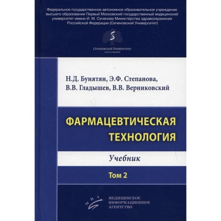 Pharmaceutical technology. Volume 2. Bunyatyan N.D., Stepanova E.F., Gladyshev V.V., Vernikovsky V.V.