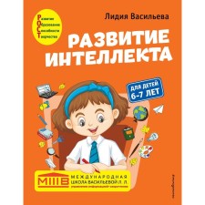 The development of intelligence. Author's course: for children 6-7 years old. Vasilieva L.L.