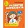 The development of intelligence. Author's course: for children 6-7 years old. Vasilieva L.L.