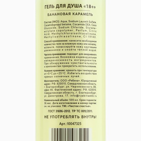 Shower gel, 500 ml, aroma of banana caramel, 18+, pure happiness-7