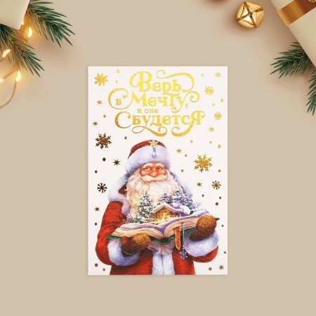 A postcard on watercolor cardboard “Believe in a dream, and it will come true”, embossing, 10 x 15 cm, New Year-2