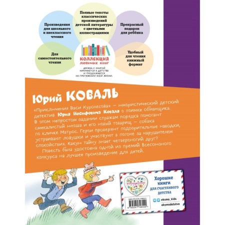 Adventures of Vasya Kurolesov. Koval Yu.I.-1