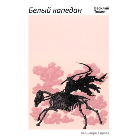 White Captain. Tyukhin V.V.