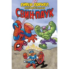 Питер Поркер — Поразительный Свин-Паук. Хембек Ф.