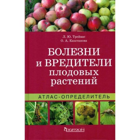 Diseases and pests of fruit plants. Travas L., Kashtanova O.