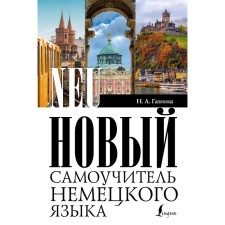 The new self -instruction of the German language. Ganina N.A.