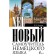 Новый самоучитель немецкого языка. Ганина Н.А.