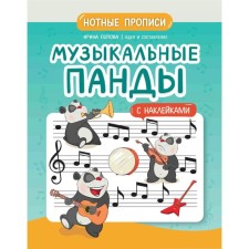 Musical pandas. Not - stickers. Popova I.V.
