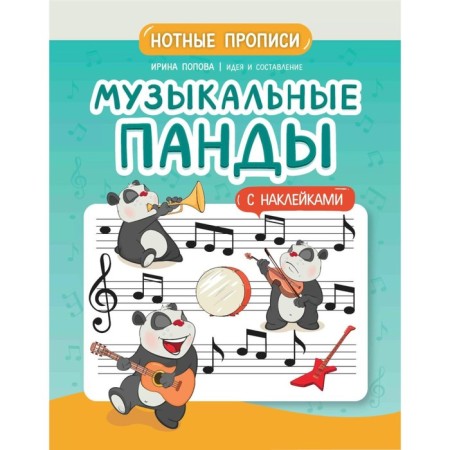 Musical pandas. Not - stickers. Popova I.V.