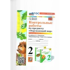 The world. Grade 2. Control work to the textbook A.A. Pleshakova. To the new textbook. Part 1. Krylova O.N.