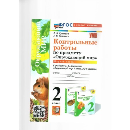 The world. Grade 2. Control work to the textbook A.A. Pleshakova. To the new textbook. Part 1. Krylova O.N.