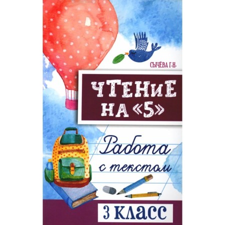 Reading on "5". Work with text. Grade 3. 4th edition. Sycheva G.N.