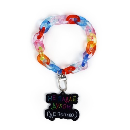 A keychain for keys on the chain “Do not lose heart”, 26 x 5 cm