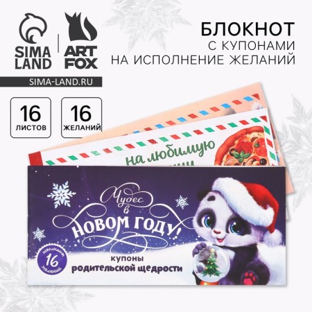Notepad with coupons to fulfill the desires of "miracles in the new year"