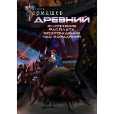 Ancient. Invasion. Pay. Renaissance. Hour of retribution. Tarmashev S.S.