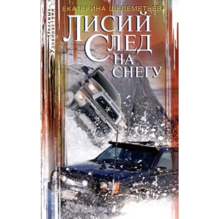 Fox trace in the snow. Shelemeyeva E.A.