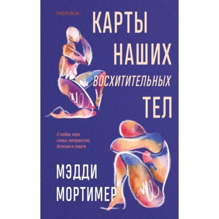 Карты наших восхитительных тел. Мортимер М.