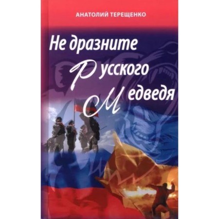 Do not tease the Russian bear. Tereshchenko A.