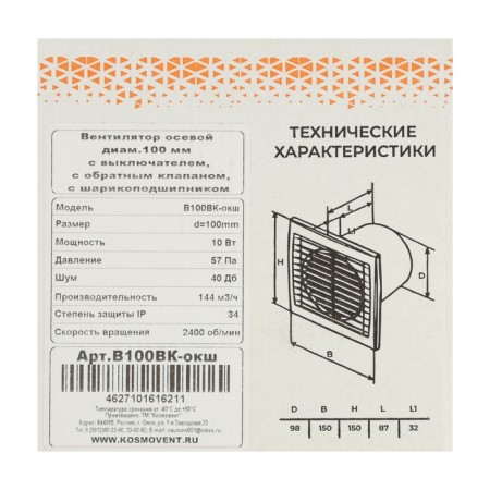 Explosive fan "Cosmetic" B100VK-Ooksh, D = 100 mm, 144 m³/h, with turn off, Obvo valve, under-7