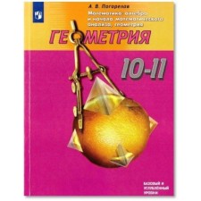 Учебник. ФГОС. Геометрия. Базовый и углубленный уровни, новое оформление, 2019 г. 10-11 класс. Погорелов А. В.