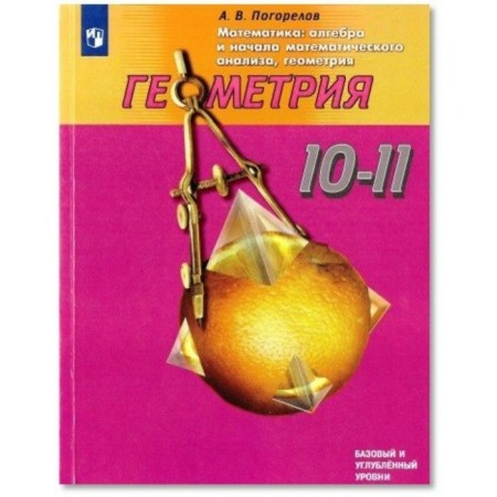 Textbook. GEF. Geometry. Basic and in-depth levels, new design, 2019. Grade 10-11. Pogorelov A.V.