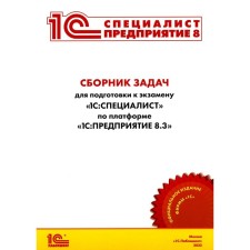 Сборник задач для подготовки к экзамену «1С: Специалист» по платформе «1С: Предприятие 8.3». Июль 2022