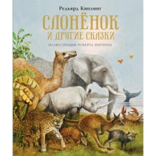 Elephant and other fairy tales. Kipling R.