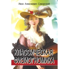 Классическая физиогномика. 4-е издание. Сикорский И.А.