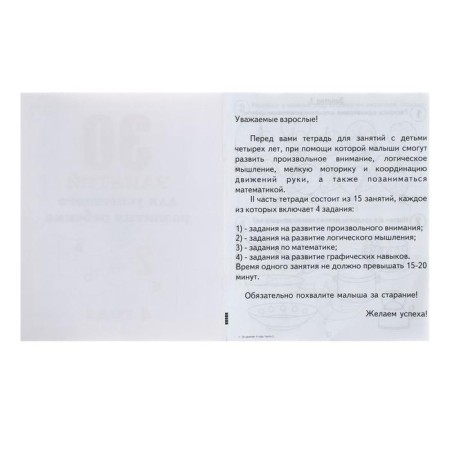 Workbook "30 classes for the successful development of the child", 4 years, part 2-4