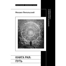 Book of Paradise: Way. Morphology of incomprehensible and inaccessible. Yampolsky M.B.