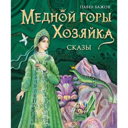Mistress Mountain Mountain. Tales. Bazhov P.P.