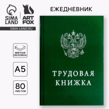 Ежедневник "Трудовая книжка", А5, 80 листов