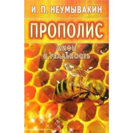 Propolis. Myths and reality. Neumyvakin I.