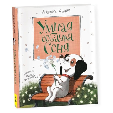 Smart dog Sonya. Usachev A.A.
