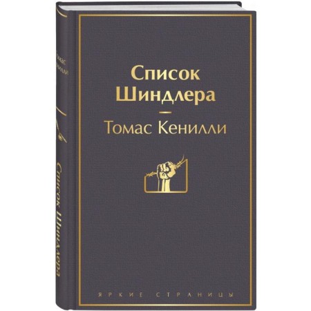 Список Шиндлера-1