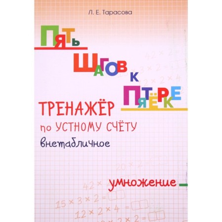 The simulator is unlimited in an oral account. Multiplication. Tarasova L.
