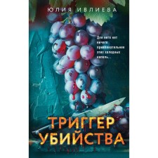 The trigger of the murder. Ivlieva Yu.F.