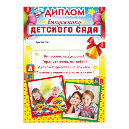 Диплом на Выпускной «Выпускника детского сада», А4, 157 гр/кв.м-1