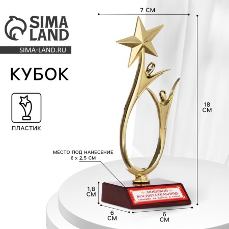 The Cup "Favorite Educator", award figure, gold, plastic, 18 x 6 cm.