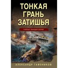 A thin face of a lull. Tamonikov A.A.
