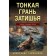 A thin face of a lull. Tamonikov A.A.